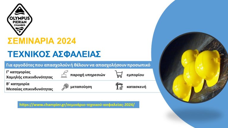 Σεμινάριο Τεχνικού Ασφαλείας 2024