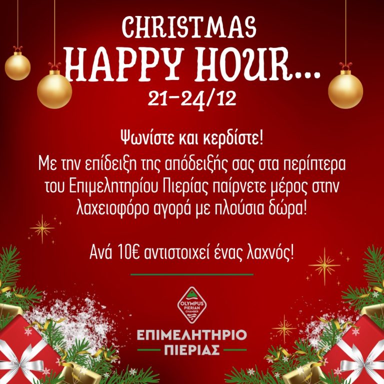 Χριστουγεννιάτικη δράση «CHRISTMAS HAPPY HOUR» από το Επιμελητήριο Πιερίας