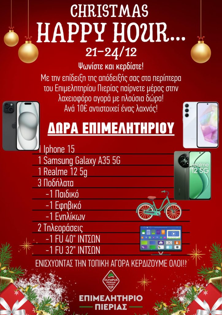 CHRISTMAS HAPPY HOUR – Στηρίζουμε την τοπική αγορά και κερδίζουμε δώρα!