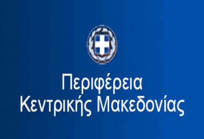 ΠΚΜ: Συμμετοχή της Περιφέρειας Κεντρικής Μακεδονίας στη διεθνή έκθεση FOOD EXPO